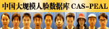 中国大规模人脸数据库CAS-PEAL
