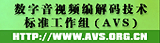 数字音视频编解码技术标准工作组