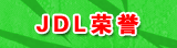 JDL荣誉